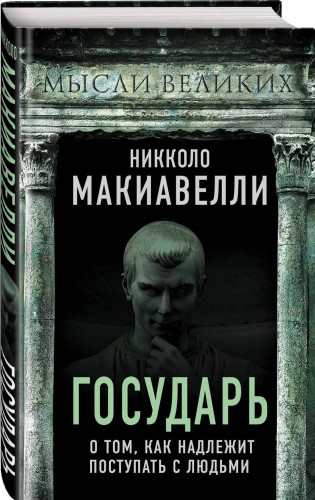 Государь. О том, как надлежит поступать с людьми