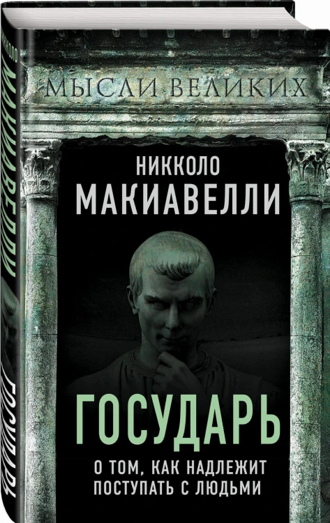 Государь. О том, как надлежит поступать с людьми