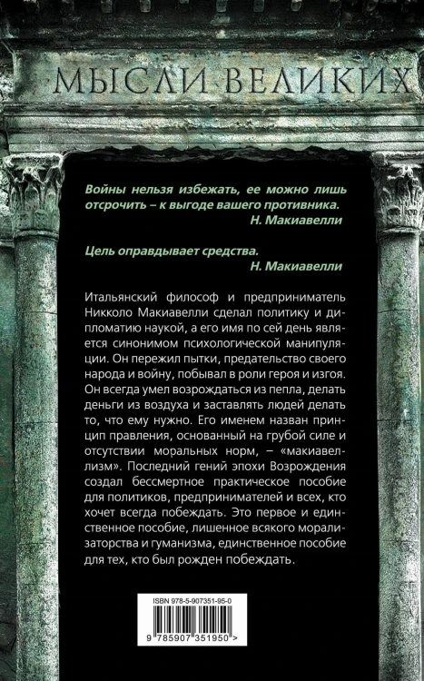 Государь. О том, как надлежит поступать с людьми