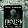 Государь. О том, как надлежит поступать с людьми