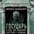 Государь. О том, как надлежит поступать с людьми