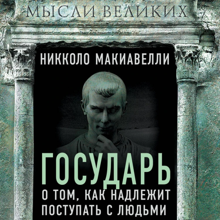 Государь. О том, как надлежит поступать с людьми