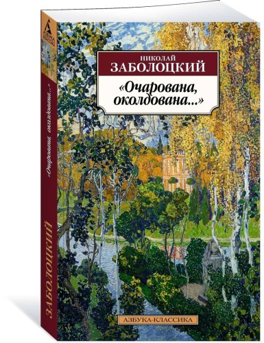 "Очарована, околдована..."