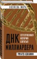 ДНК миллиардера. Естественная история богатых