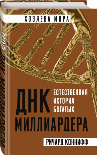 ДНК миллиардера. Естественная история богатых