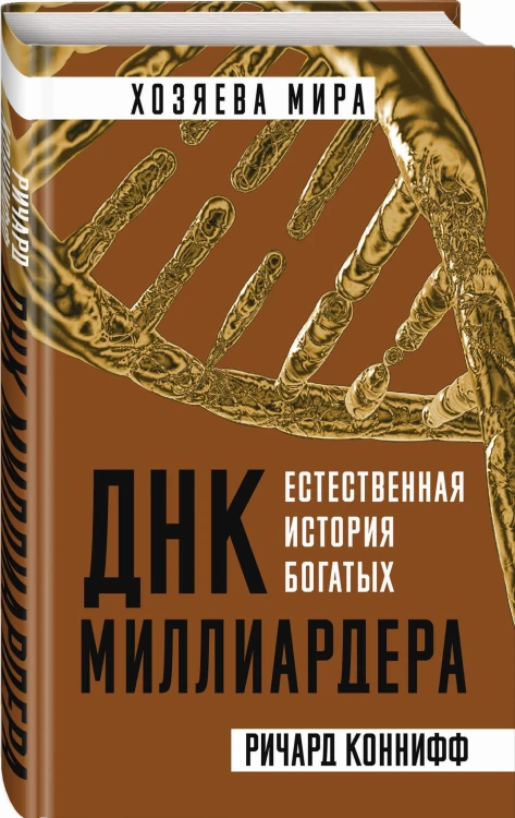 ДНК миллиардера. Естественная история богатых