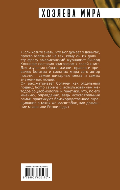 ДНК миллиардера. Естественная история богатых
