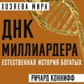 ДНК миллиардера. Естественная история богатых