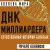 ДНК миллиардера. Естественная история богатых