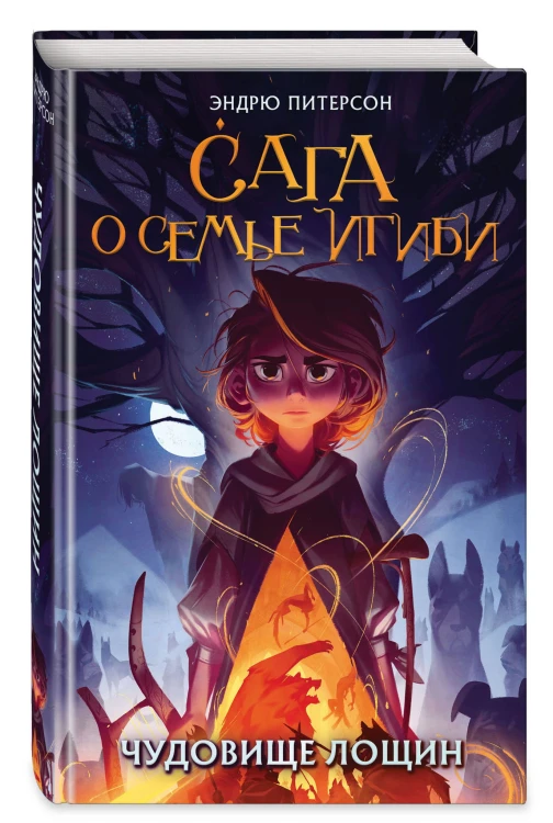 Чудовище лощин (#3)