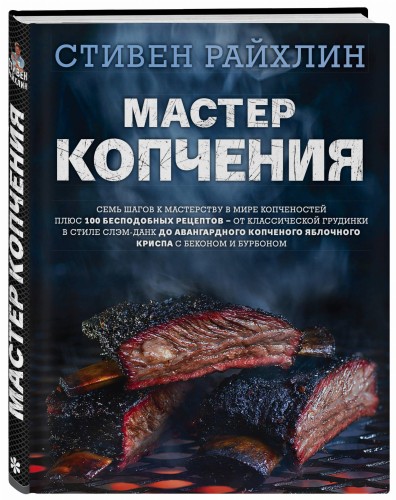 Мастер копчения. Семь шагов к мастерству в мире копченостей плюс 100 бесподобных рецептов