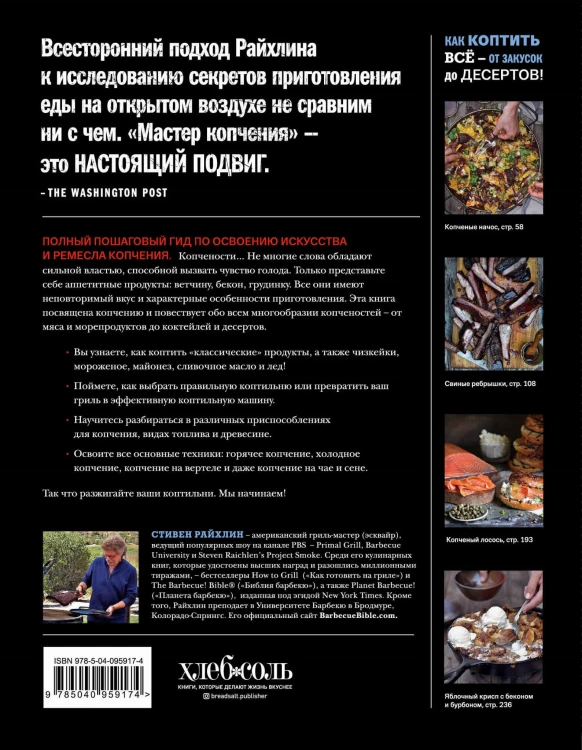 Мастер копчения. Семь шагов к мастерству в мире копченостей плюс 100 бесподобных рецептов