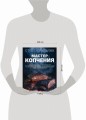 Мастер копчения. Семь шагов к мастерству в мире копченостей плюс 100 бесподобных рецептов