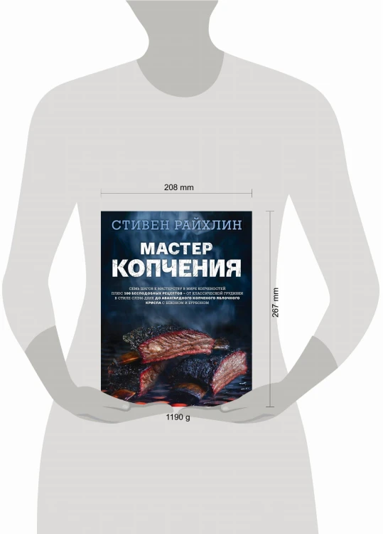 Мастер копчения. Семь шагов к мастерству в мире копченостей плюс 100 бесподобных рецептов