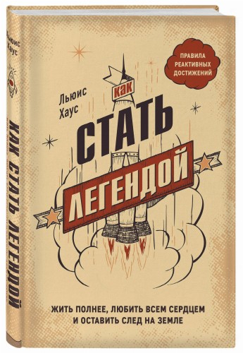 Как стать легендой. Жить полнее, любить всем сердцем и оставить след на земле