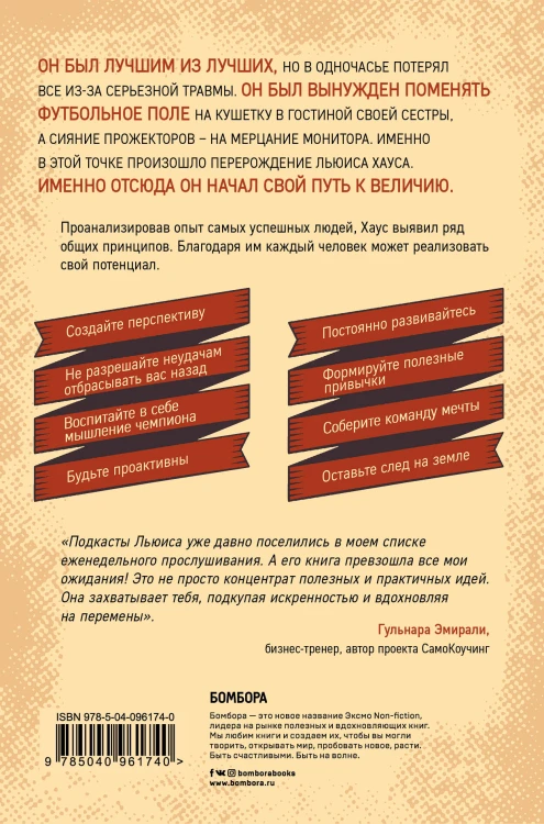 Как стать легендой. Жить полнее, любить всем сердцем и оставить след на земле