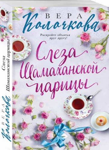 Слеза Шамаханской царицы