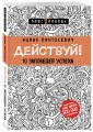 Действуй! 10 заповедей успеха (с узором)