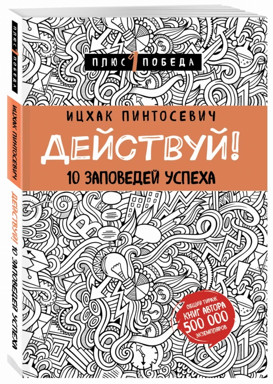 Действуй! 10 заповедей успеха (с узором)