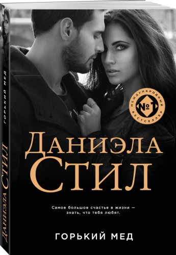 Горький мед