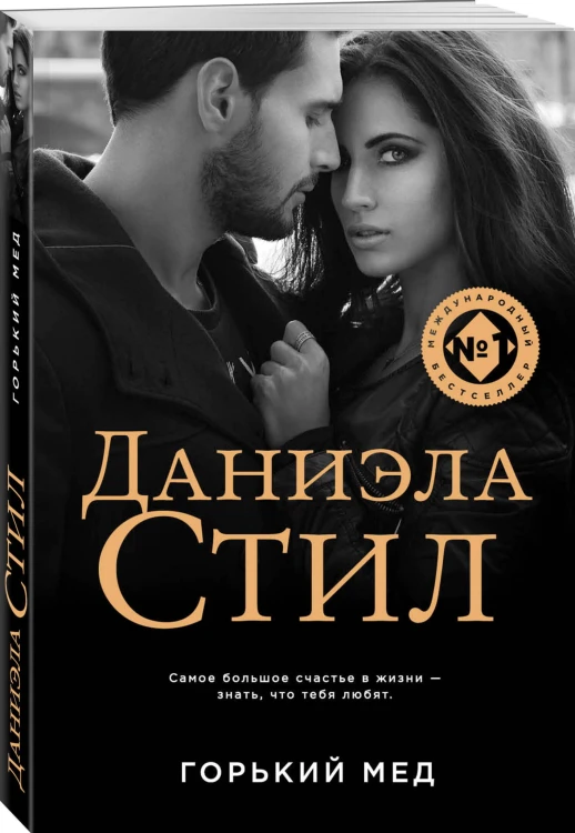 Горький мед