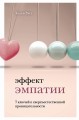 Эффект эмпатии. 7 ключей к сверхъестественной проницательности