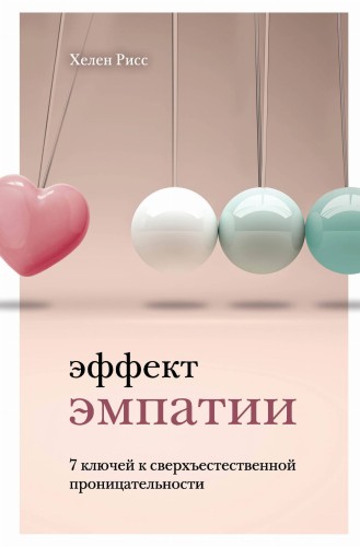 Эффект эмпатии. 7 ключей к сверхъестественной проницательности