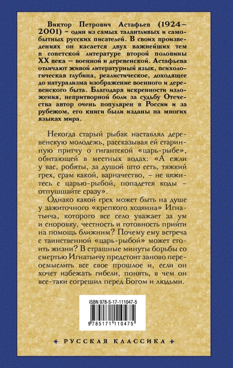 Царь-рыба