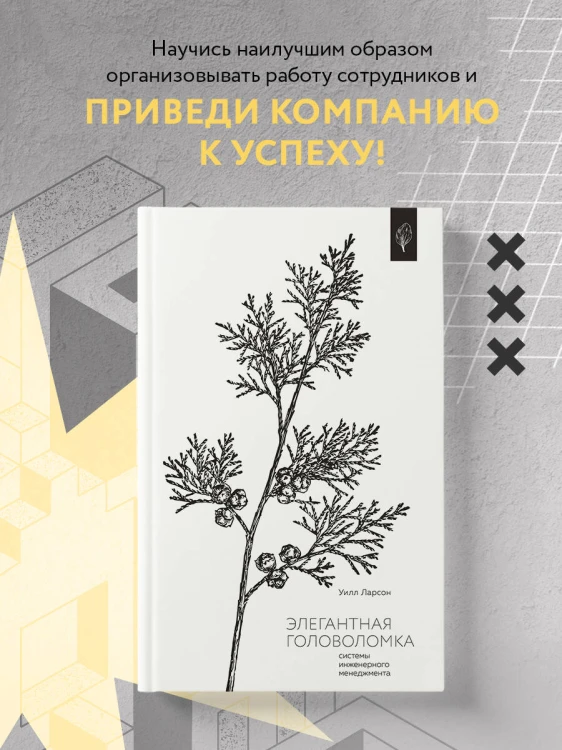Элегантная головоломка. Системы инженерного менеджмента