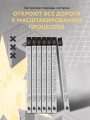 Элегантная головоломка. Системы инженерного менеджмента