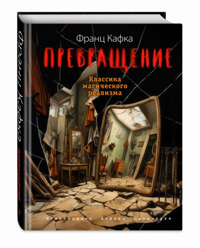 Превращение (ил. А. Симанчука)