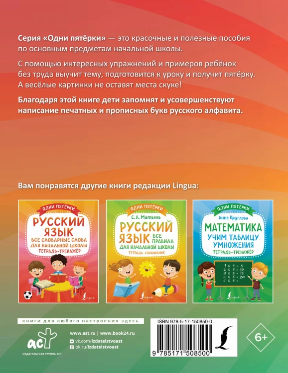 Русский язык: все прописи в одной книге. Тетрадь-тренажёр по письму