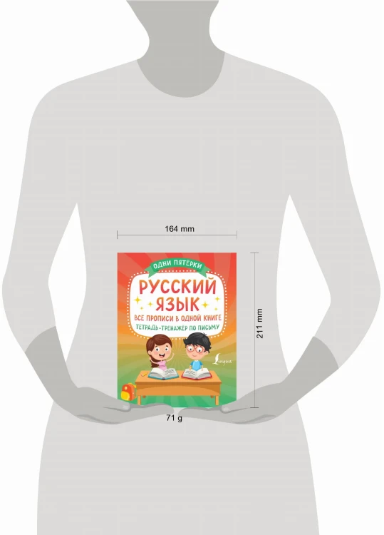 Русский язык: все прописи в одной книге. Тетрадь-тренажёр по письму