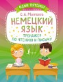 Немецкий язык. Тренажёр по чтению и письму