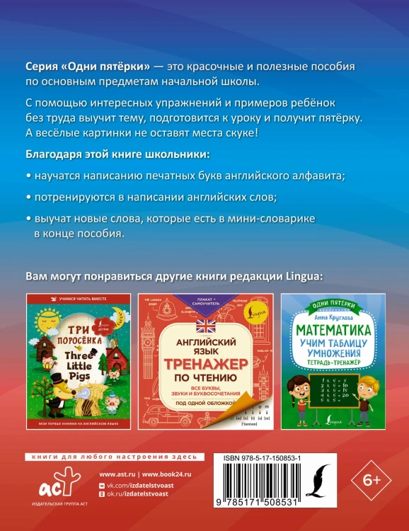 Английский язык: все буквы и буквосочетания. Тетрадь-тренажёр по письму
