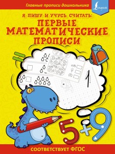 Я пишу и учусь считать: первые МАТЕМАТИЧЕСКИЕ прописи (соответствует ФГОС)