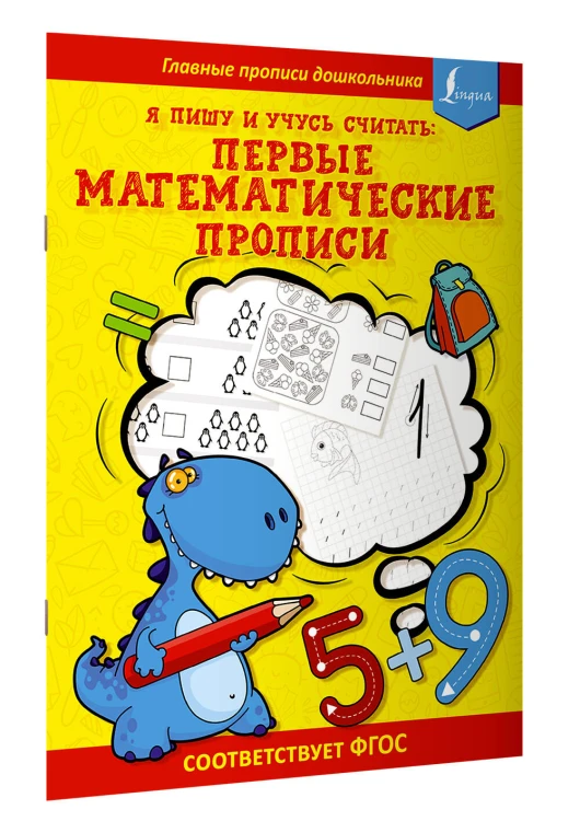 Я пишу и учусь считать: первые МАТЕМАТИЧЕСКИЕ прописи (соответствует ФГОС)