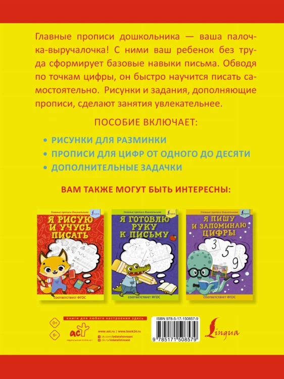 Я пишу и учусь считать: первые МАТЕМАТИЧЕСКИЕ прописи (соответствует ФГОС)