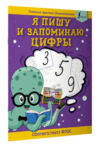 Я пишу и запоминаю цифры: первые прописи (соответствует ФГОС)