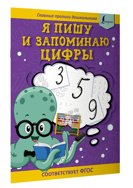 Я пишу и запоминаю цифры: первые прописи (соответствует ФГОС)