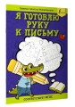 Я готовлю руку к письму: первые прописи (соответствует ФГОС)