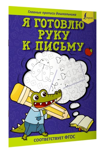 Я готовлю руку к письму: первые прописи (соответствует ФГОС)