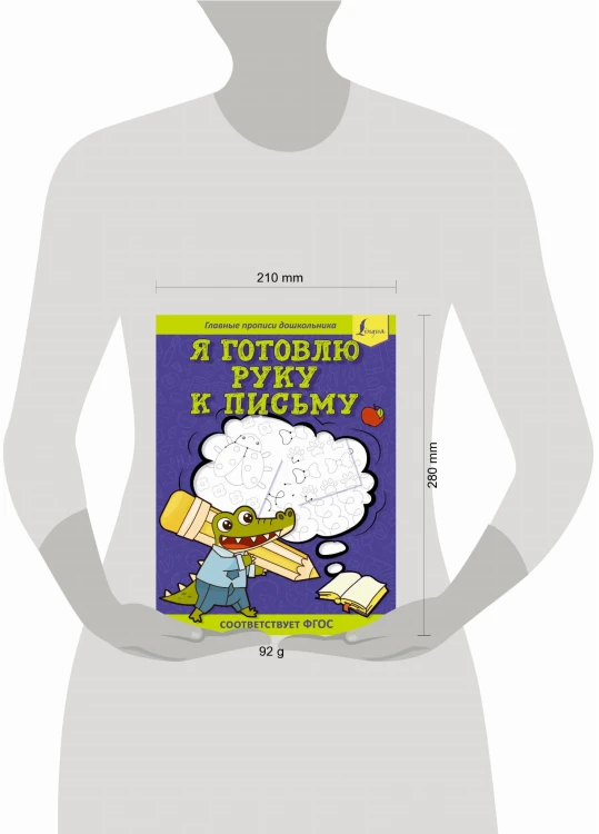 Я готовлю руку к письму: первые прописи (соответствует ФГОС)