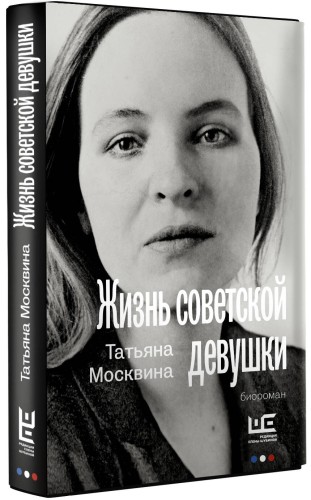 Жизнь советской девушки