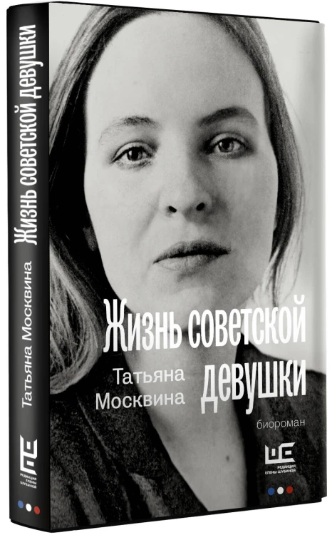 Жизнь советской девушки