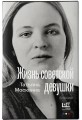 Жизнь советской девушки