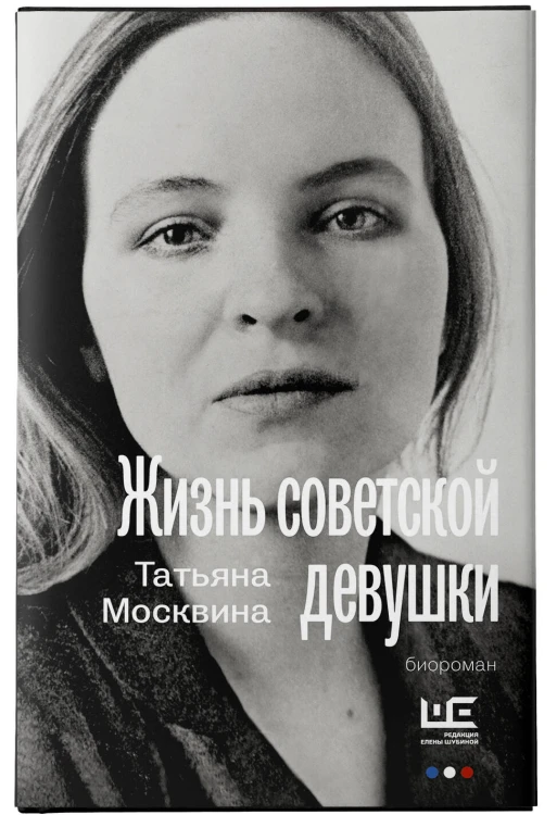 Жизнь советской девушки
