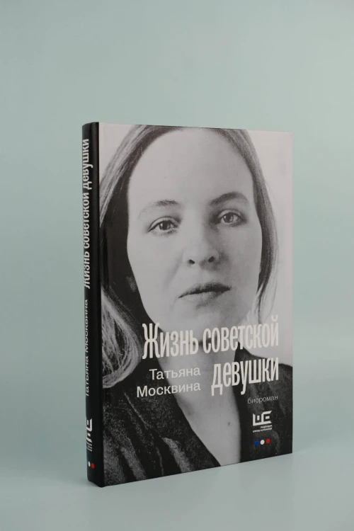 Жизнь советской девушки