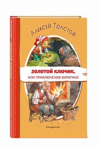 Золотой ключик, или Приключения Буратино (ил. В. Челака)