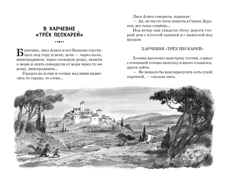 Золотой ключик, или Приключения Буратино (ил. В. Челака)